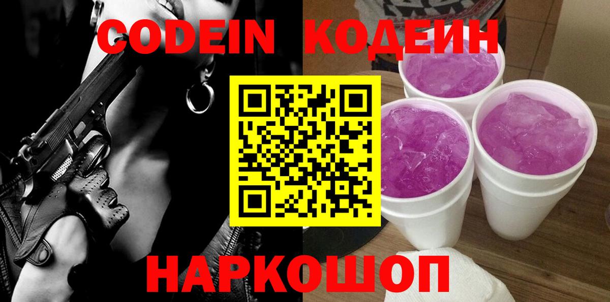 Codein напиток Lean (лин) Уварово